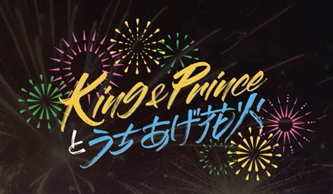 イベント出店のご案内（king And Princeとうちあげ花火） Bgcompanio