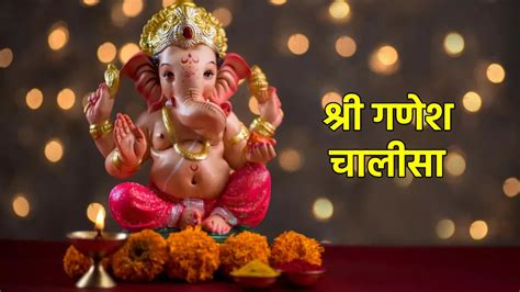 Shri Ganesh Chalisa मनचाहे फल की प्राप्ति के लिए गणेश उत्सव पर करें इस