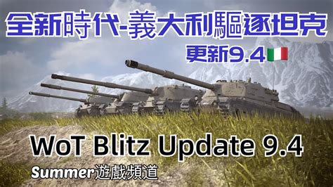 WoT Blitz Update 9 4 Summer遊戲頻道 戰車世界 閃擊戰 更新9 4 Minotauro YouTube