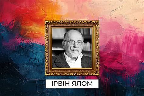 Ірвін Ялом: життя присвячене екзистенційній терапії