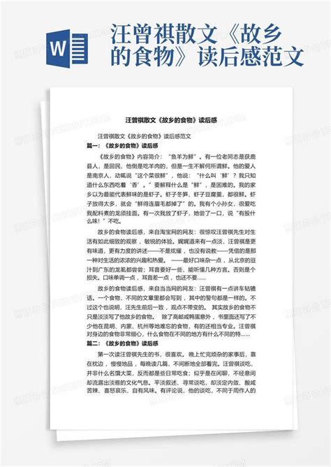 汪曾祺散文《故乡的食物》读后感范文word模板下载编号qeaxyryg熊猫办公