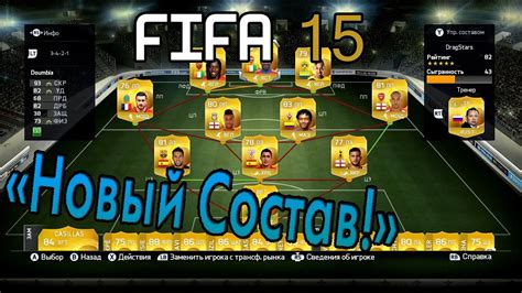 FIFA 15 FUT Новый Состав YouTube