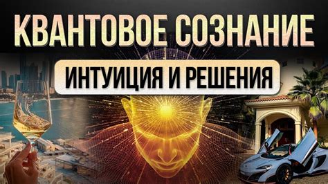 КВАНТОВОЕ СОЗНАНИЕ: интуиция и решения в трейдинге и жизни! - YouTube