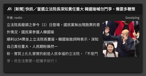 新聞 快訊／當選立法院長深知責任重大 韓國瑜喊勿鬥爭、需要多鞭策 看板 Gossiping Mo Ptt 鄉公所