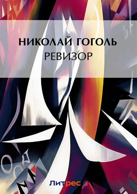 Ревизор, Николай Гоголь – скачать книгу fb2, epub, pdf на ЛитРес