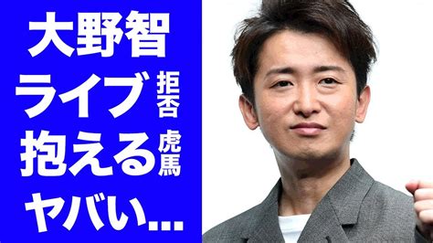 【衝撃】大野智がなぜ嵐の新会社設立を最後まで拒んだのかトラウマの真相に驚愕『株式会社嵐』がメンバー5人で挑む初の大仕事春の が驚愕すぎる