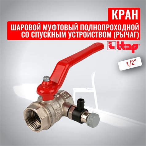 Кран шаровой муфтовый полнопроходной со спускным устройством (рычаг ...
