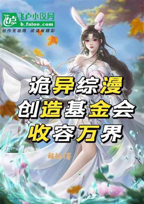 诡异综漫：创造基金会，收容万界 超越7小说 全本小说下载 飞卢小说网