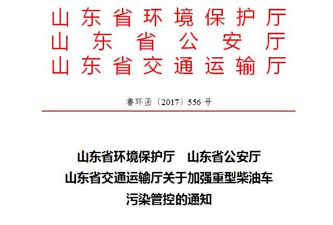 山东省环境保护厅 山东省公安厅 山东省交通运输厅关于加强重型柴油车 污染管控的通知搜狐汽车搜狐网