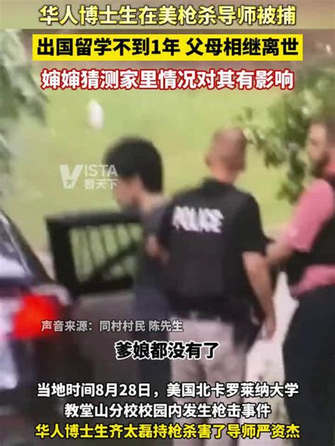 华人博士生在美枪杀自己的导师被捕 华人 枪杀 新浪新闻