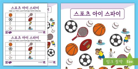 스포츠 아이 스파이 워크지 Sports I Spy Activity 