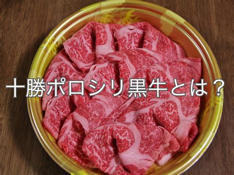 十勝 とかち ポロシリ黒牛の特徴とは定義や歴史を理解しよう お肉の専門書