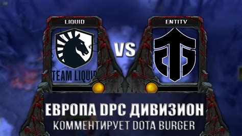 DOTA 2 Team Liquid Entity DPC WEU 2023 Tour 1 Division I LIQUID