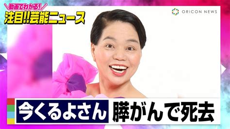 今くるよさん、膵がんで死去 「どやさ！」で一世を風靡 相方いくよさんの命日と1日違いの旅立ちに 【動画でわかる！注目芸能ニュース】 Youtube