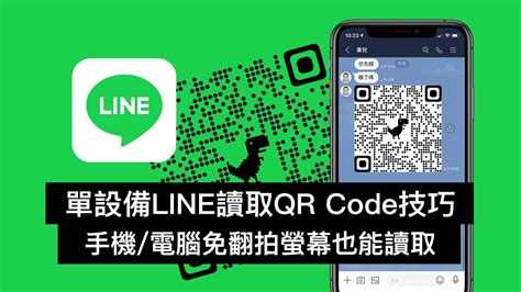 教你用line讀取qr Code圖片（iosandroid和電腦適用） 瘋先生