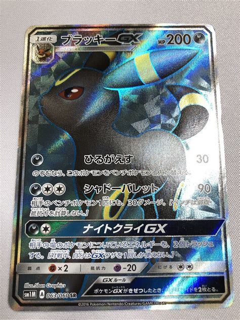 1円 Sm1m 063060 Sr ブラッキーgx コレクション ムーン ポケモンカード ポケカシングルカード｜売買されたオークション