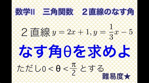 【数学Ⅱ 三角関数6】2直線のなす角〜tanの加法定理【難易度★】 Youtube