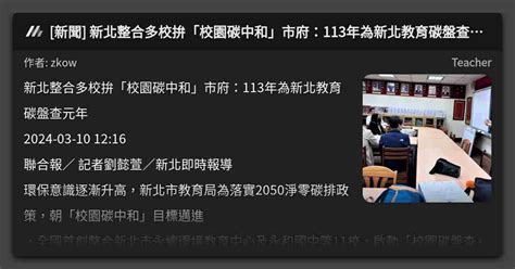 新聞 新北整合多校拚「校園碳中和」市府：113年為新北教育碳盤查元年 看板 Teacher Mo Ptt 鄉公所