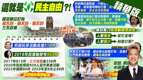 【簡至豪報新聞】總統層級維安拉高 三不政策 自由民主笑話｜限縮府前陳抗活動 民進黨挨轟扼殺言論自由 精華版 中天電視ctitv Youtube