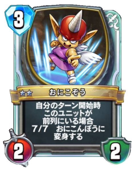 ドラクエライバルズ - おにこぞうの評価とおすすめの使い方 - SAMURAI GAMERS