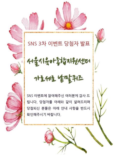 Sns 3차 당첨자 발표 서울시육아종합지원센터 가로세로 낱말퀴즈 이벤트 당첨자 발표 네이버 블로그