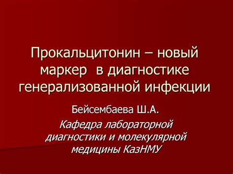 Прокальцитонин – новый маркер в диагностике генерализованной инфекции ...