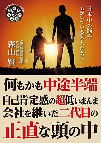 Jp 何もかも中途半端 自己肯定感の超低いまんま会社を継いだ二代目の正直な頭の中 七人のサムレーシリーズ Ebook