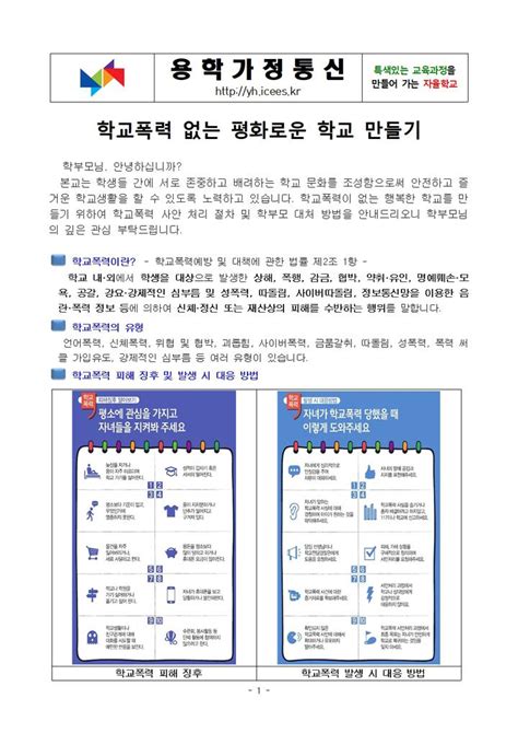 2024학년도 1학기 학교폭력예방교육 가정통신문 가정통신문 인천용학초등학교