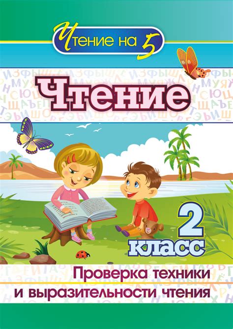 Чтение. 2 класс. Проверка техники и выразительности чтения - купить с ...