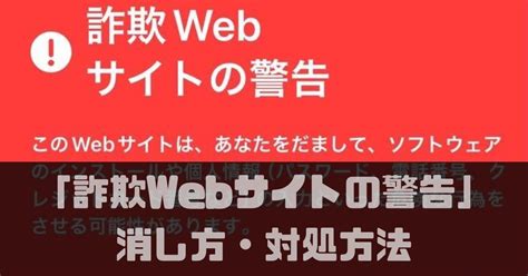 【safari】iphone「詐欺webサイトの警告」が表示された時の消し方・対処方法 ゆるりみ