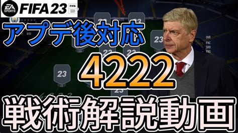 【つぁくと式】4222戦術解説動画！！アプデ後の試合感についてもちょこっと話してます！【fifa23】 Youtube