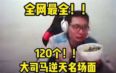 大司马120个逆天名场面，看完直接被120拉走！ 哔哩哔哩