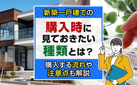 新築一戸建ての購入時に見ておきたい種類とは？購入する流れや注意点も解説｜倉敷市の仲介手数料無料の新築戸建てなら不動産のやべ