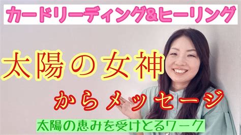 『太陽の女神からメッセージ』 太陽のめぐみを受けとるワークやってます Youtube