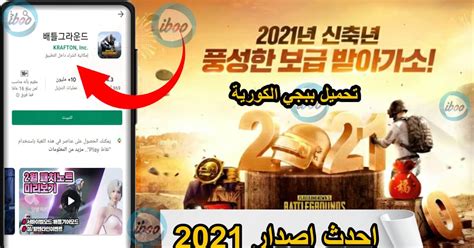 تحميل ببجي الكورية 2021 تنزيل ببجي الكورية