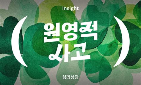 완전 럭키비키잔앙🤭🍀 원영적 사고 유행으로 알아보는 심리학 크몽