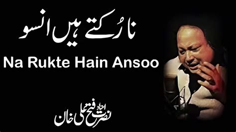 ️na Rukte Hain Ansoo ️ Ustad Nusrat Fateh Ali Khan ️ Nfak Qawali ️