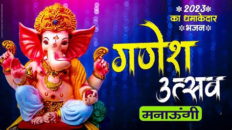 सिद्धिविनायक जाऊंगी गणेश उत्सव मनाऊंगी Siddhivinayak Jaungi New