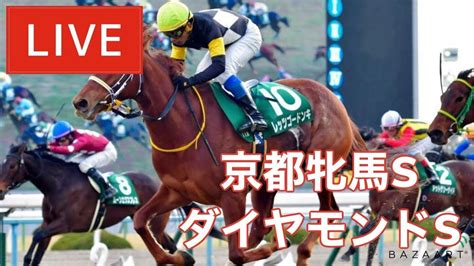 【競馬中継】『 ダイヤモンドs 京都牝馬s 』 ～ ★予想バトル開催中★ Youtube