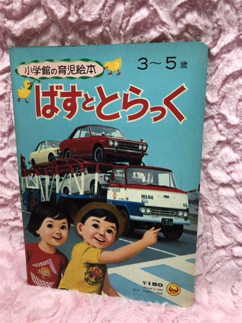 Yahooオークション 昭和レトロ 絵本 小学館の保育絵本 「ばすととら