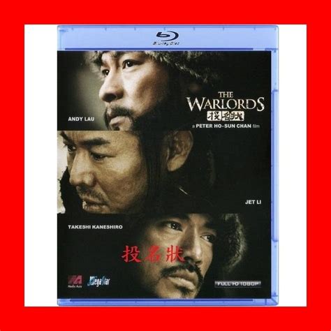 【av達人】【bd藍光】投名狀 導演加長版中文字幕the Warlord 李連杰、劉德華、陳可辛導演 露天市集 全台最大的網路購物市集