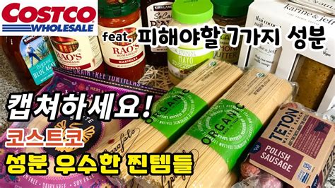 [코스트코 추천템] Ingredients 우수한 식품 피해야할 7가지 성분은 좋은 식재료 고르는 알뜰주부의 노하우 Youtube