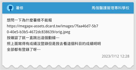 暑修 馬偕醫護管理專科學校板 Dcard