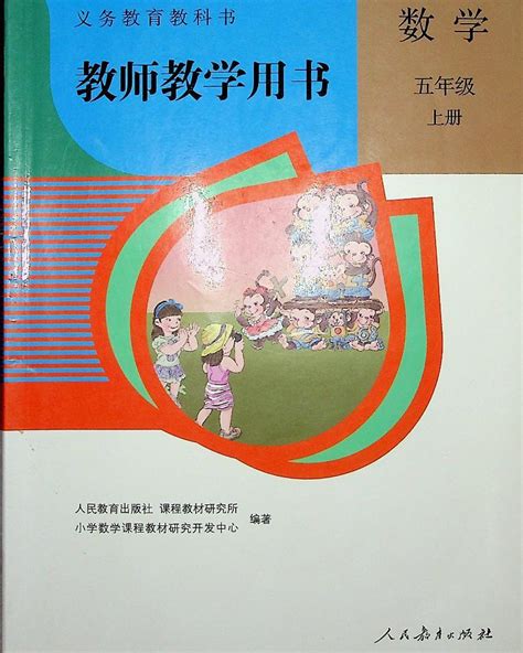 小学数学人教版五年级上册电子版教师教学用书2024高清pdf电子版 教习网 课件下载