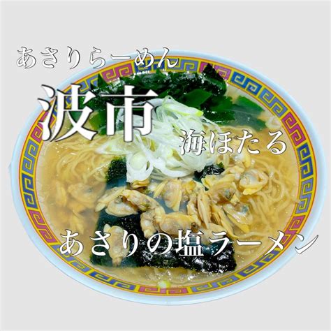 あさりらーめん 波市 あさりの塩ラーメン 海ほたる グルメ And 御朱印 ざんまい