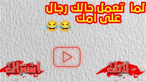 لما تعمل حالك رجال على امك شوف شو بصير فيك 😂😂لايك اشتراك Youtube