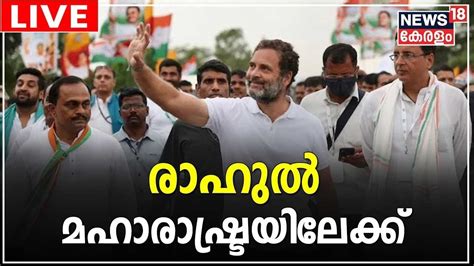 Rahul Gandhi LIVE Bharat Jodo Yatra Congress Kamareddy To Nanded