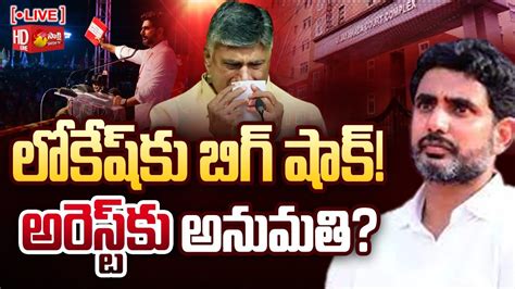 LIVE లకష తరప ఏసబ కరట సరయస Nara Lokesh Arrest