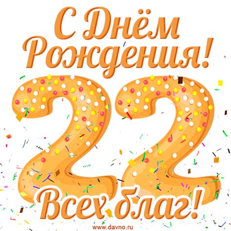 Открытка с днем рождения на 22 года с пожеланием всех благ — Скачайте ...