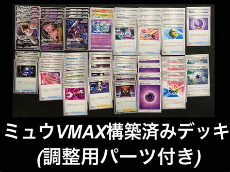 42％割引ホワイト系【超特価sale開催】 ミュウvmaxデッキ 調整パーツ付き ポケモンカードゲーム トレーディングカードホワイト系 Ota